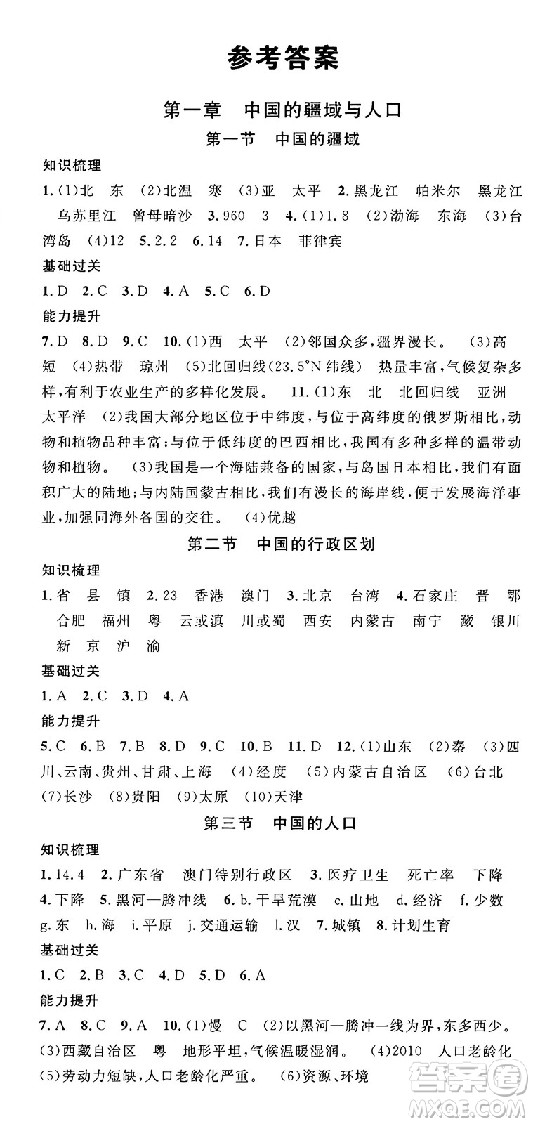 安徽師范大學(xué)出版社2024年秋名校課堂八年級(jí)地理上冊(cè)湘教版答案