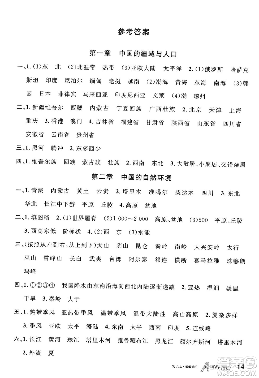 安徽師范大學(xué)出版社2024年秋名校課堂八年級(jí)地理上冊(cè)湘教版答案