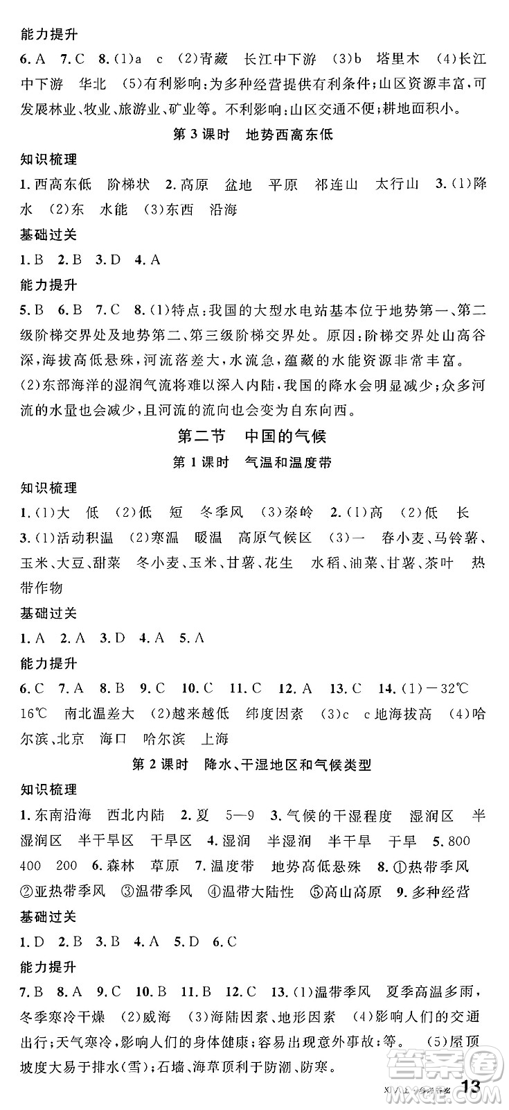 安徽師范大學(xué)出版社2024年秋名校課堂八年級(jí)地理上冊(cè)湘教版答案