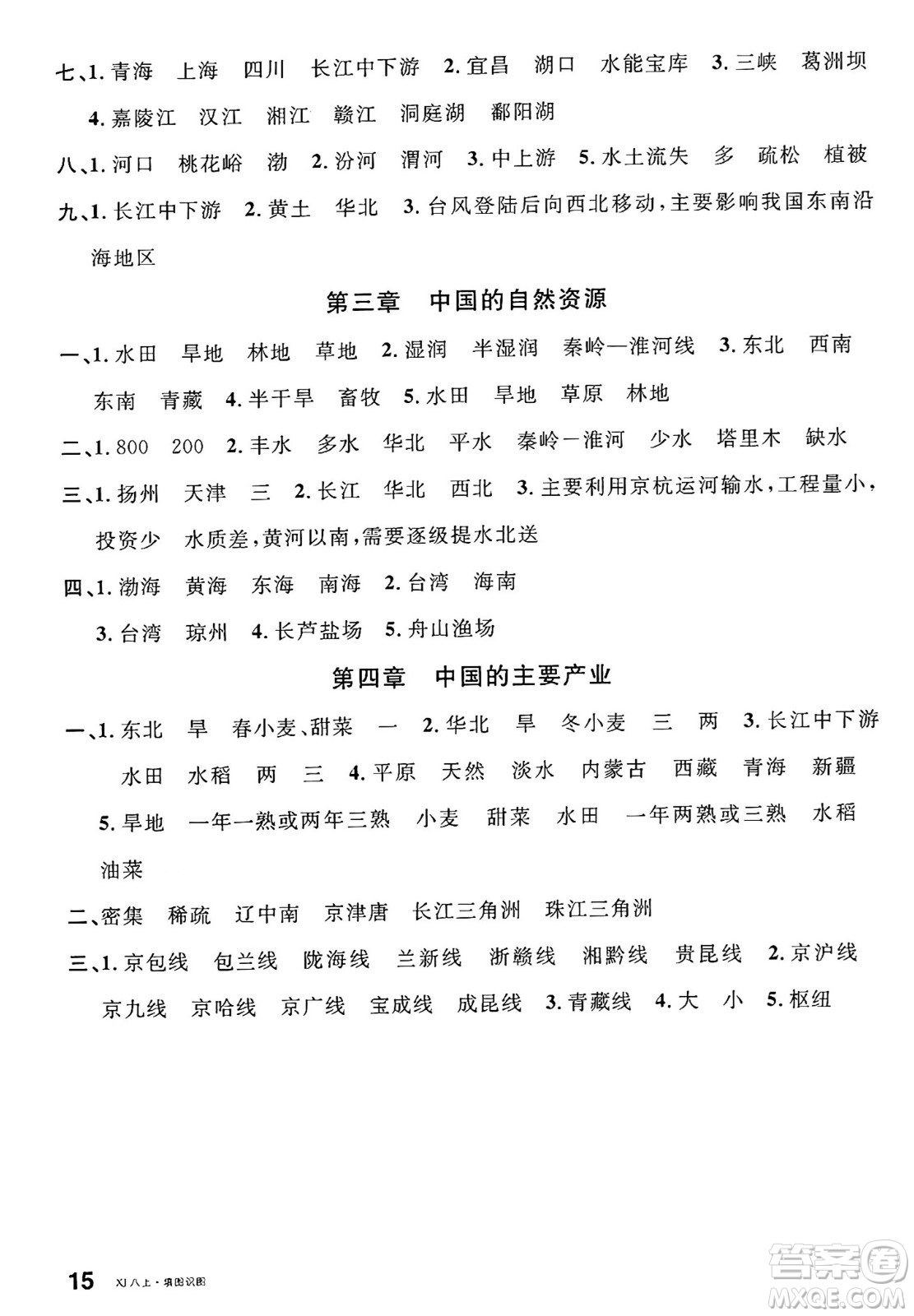 安徽師范大學(xué)出版社2024年秋名校課堂八年級(jí)地理上冊(cè)湘教版答案