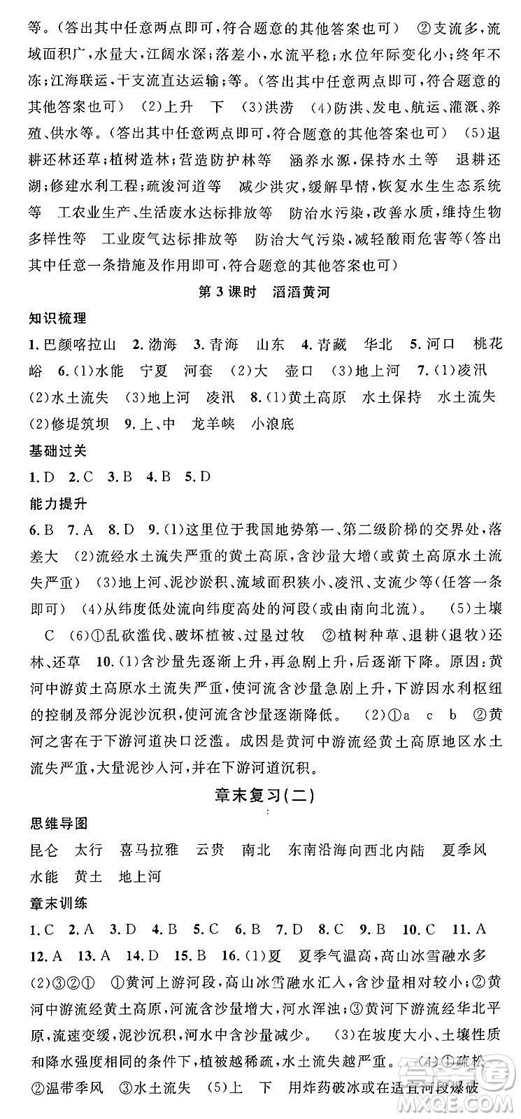 安徽師范大學(xué)出版社2024年秋名校課堂八年級(jí)地理上冊(cè)湘教版答案