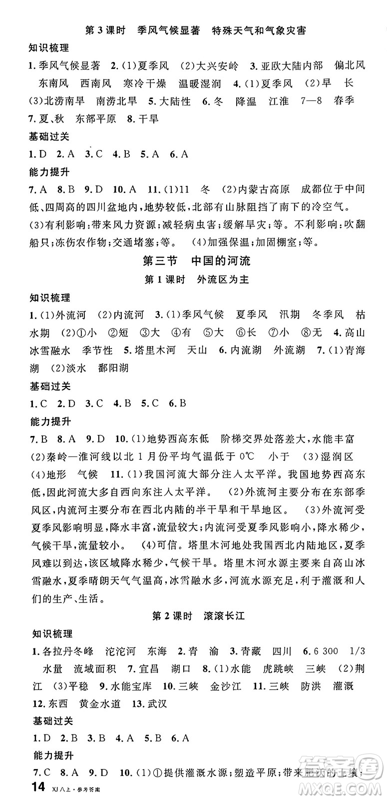 安徽師范大學(xué)出版社2024年秋名校課堂八年級(jí)地理上冊(cè)湘教版答案