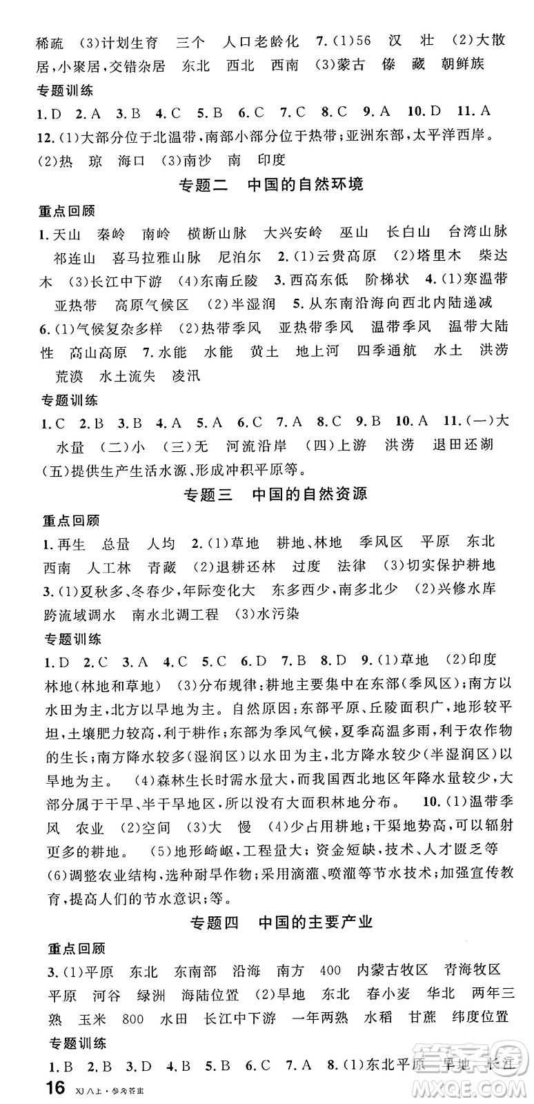 安徽師范大學(xué)出版社2024年秋名校課堂八年級(jí)地理上冊(cè)湘教版答案