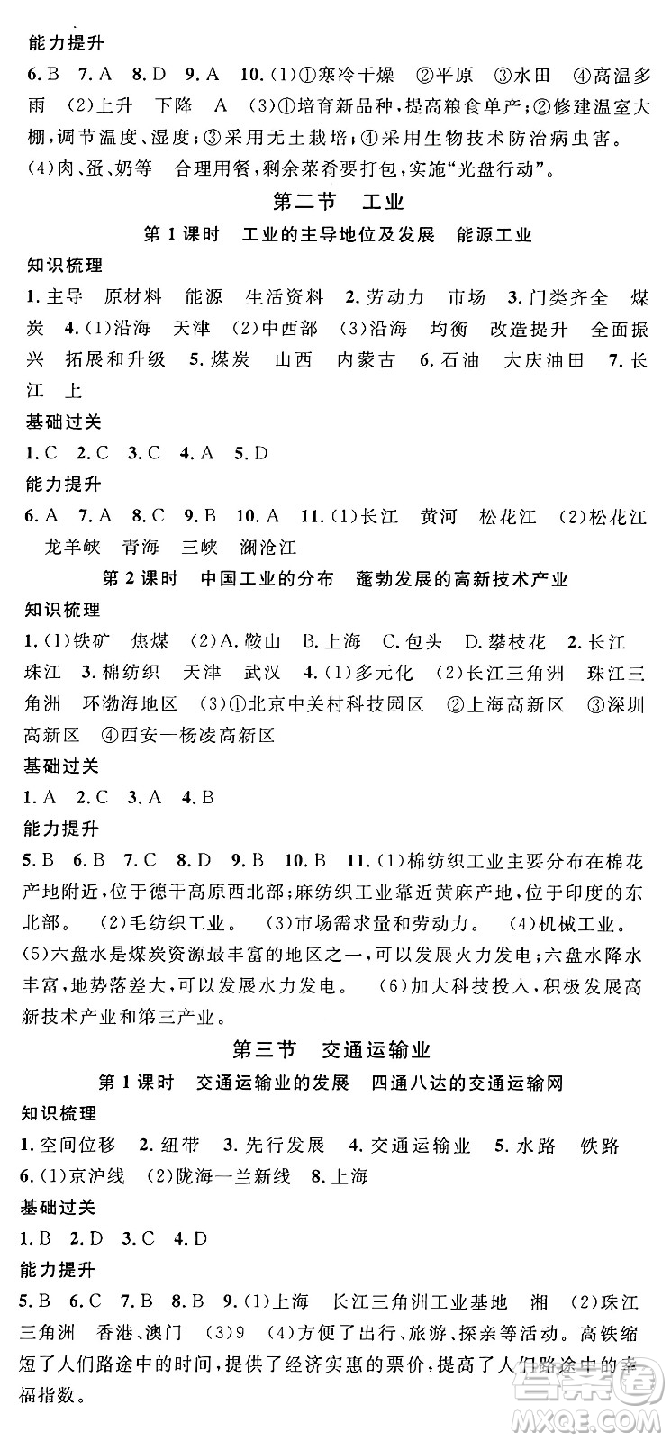 安徽師范大學(xué)出版社2024年秋名校課堂八年級(jí)地理上冊(cè)湘教版答案