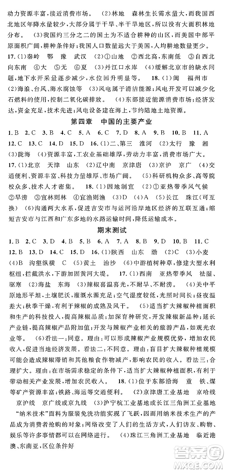 安徽師范大學(xué)出版社2024年秋名校課堂八年級(jí)地理上冊(cè)湘教版答案