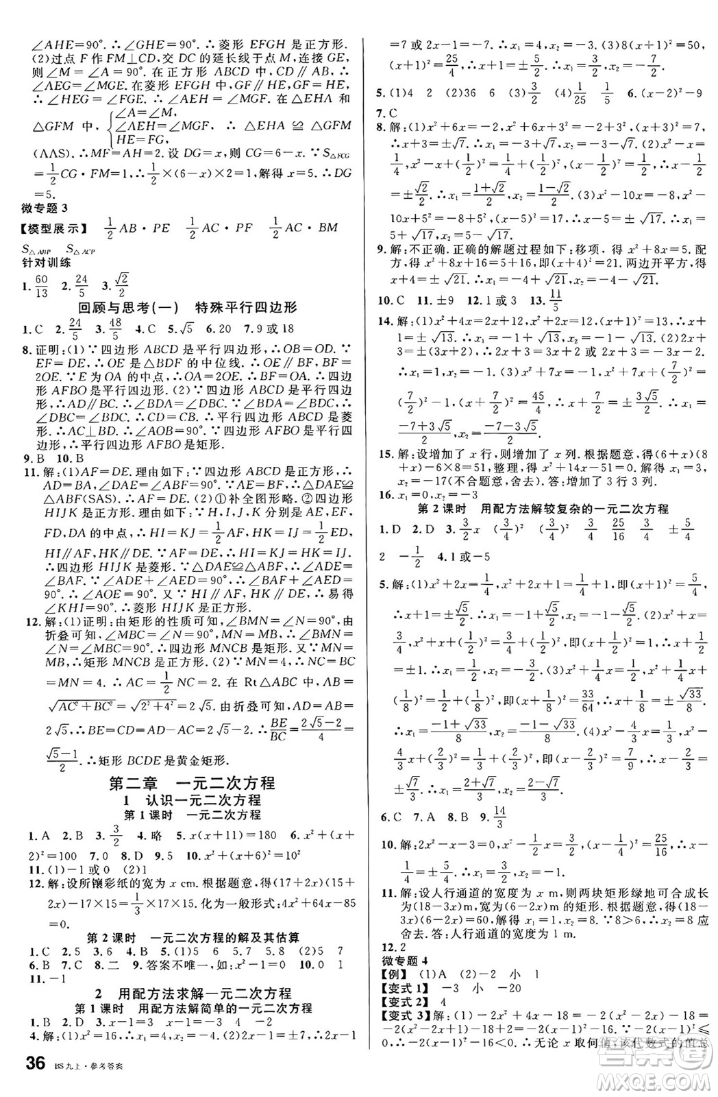 開明出版社2024年秋名校課堂九年級(jí)數(shù)學(xué)上冊(cè)北師大版答案