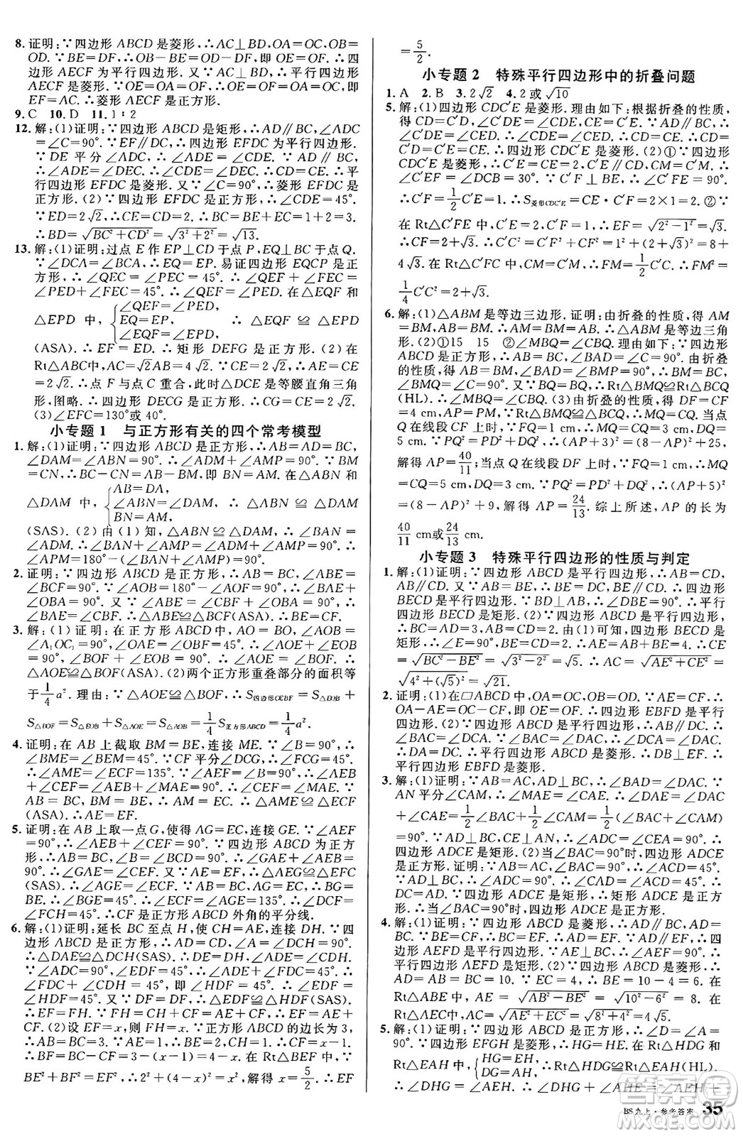 開明出版社2024年秋名校課堂九年級(jí)數(shù)學(xué)上冊(cè)北師大版答案
