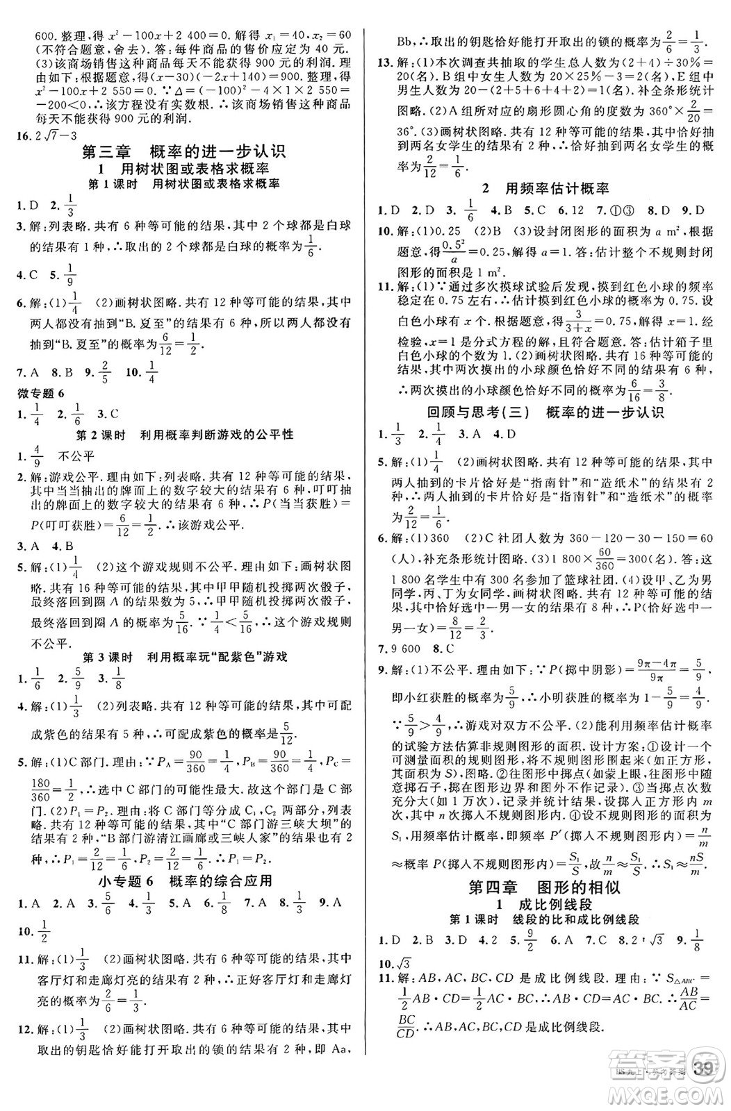 開明出版社2024年秋名校課堂九年級(jí)數(shù)學(xué)上冊(cè)北師大版答案