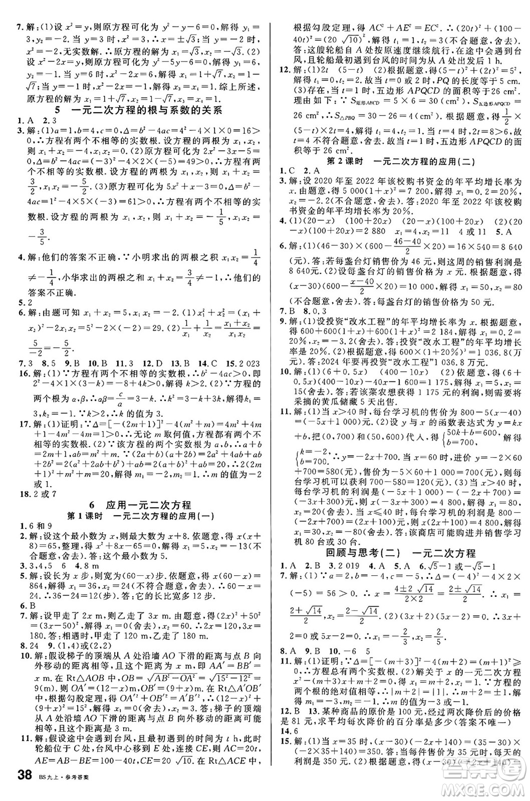 開明出版社2024年秋名校課堂九年級(jí)數(shù)學(xué)上冊(cè)北師大版答案