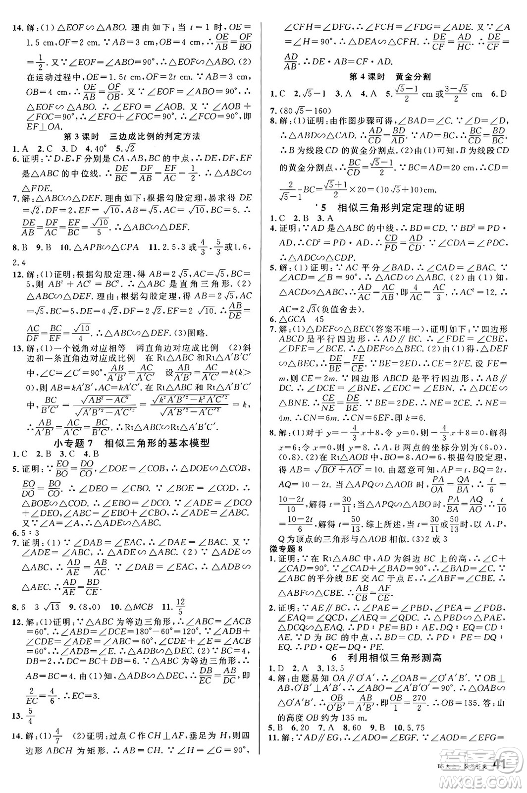 開明出版社2024年秋名校課堂九年級(jí)數(shù)學(xué)上冊(cè)北師大版答案