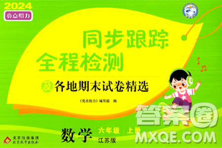 北京教育出版社2024年秋同步跟蹤全程檢測六年級數(shù)學(xué)上冊江蘇版答案