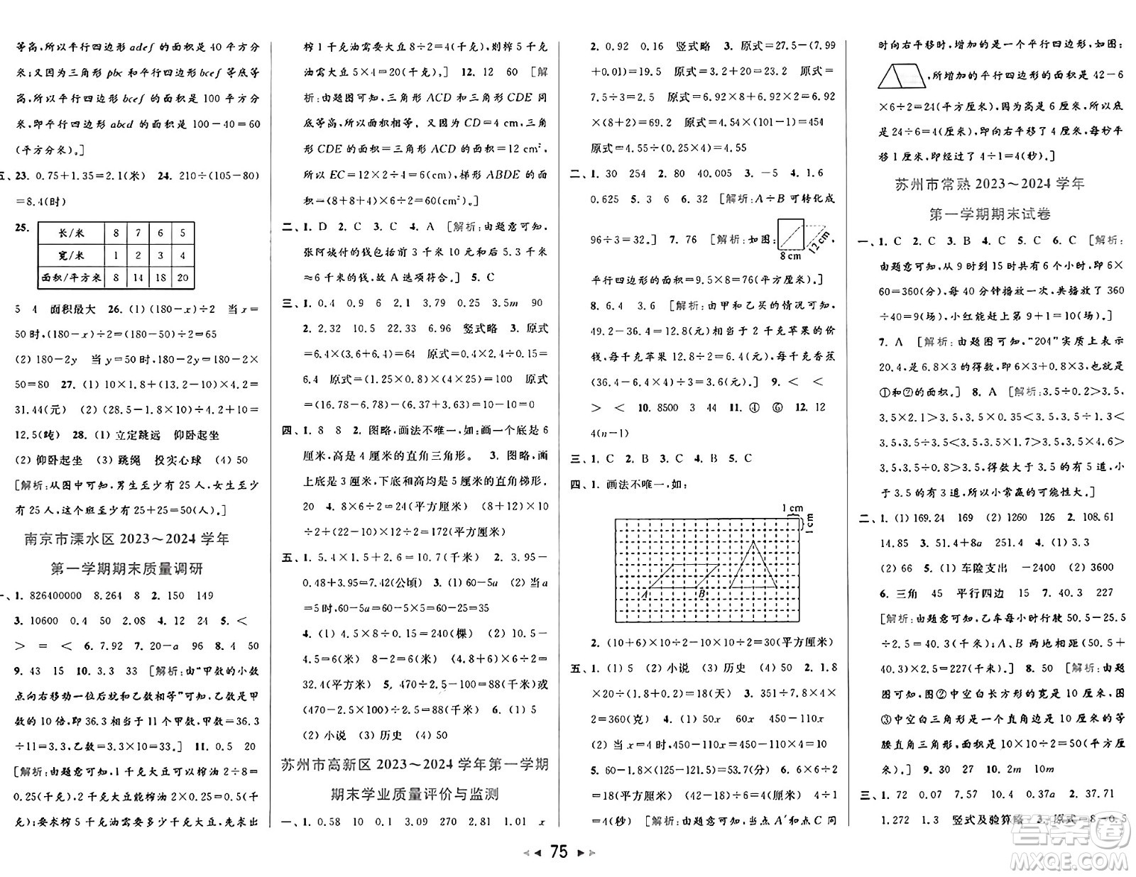 北京教育出版社2024年秋同步跟蹤全程檢測五年級(jí)數(shù)學(xué)上冊江蘇版答案