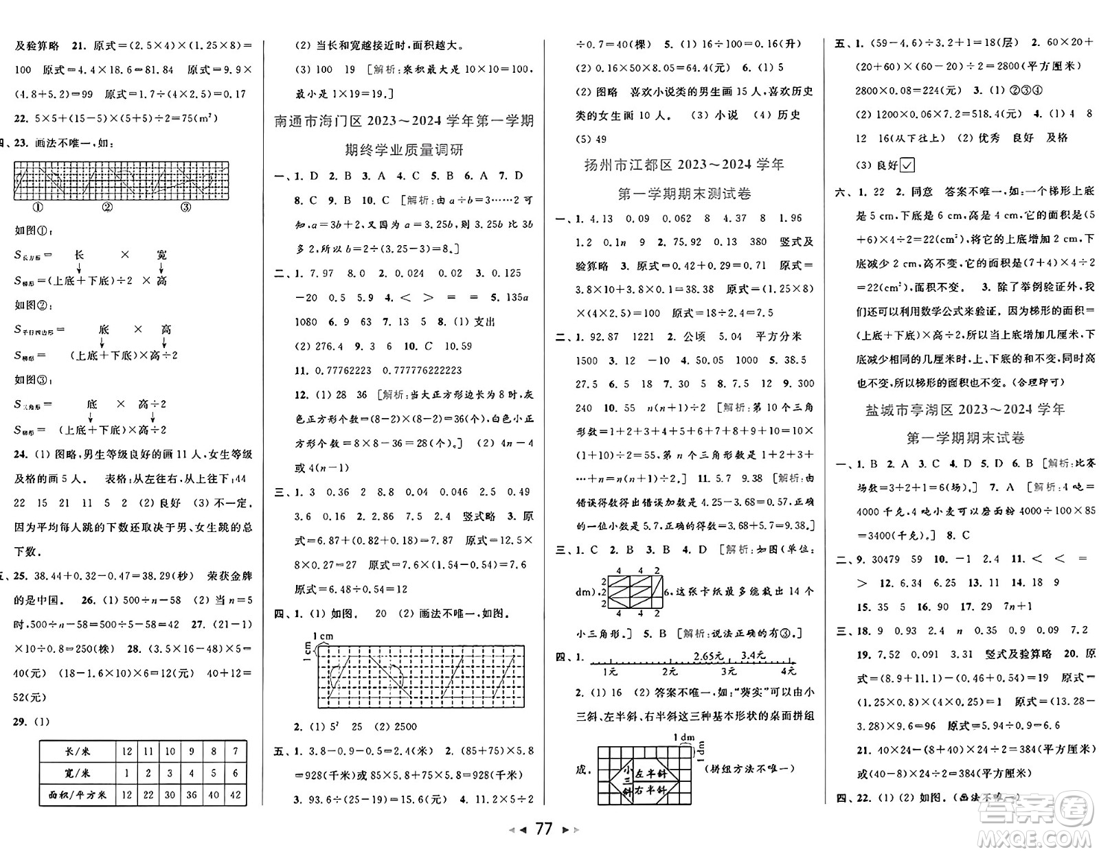 北京教育出版社2024年秋同步跟蹤全程檢測五年級(jí)數(shù)學(xué)上冊江蘇版答案
