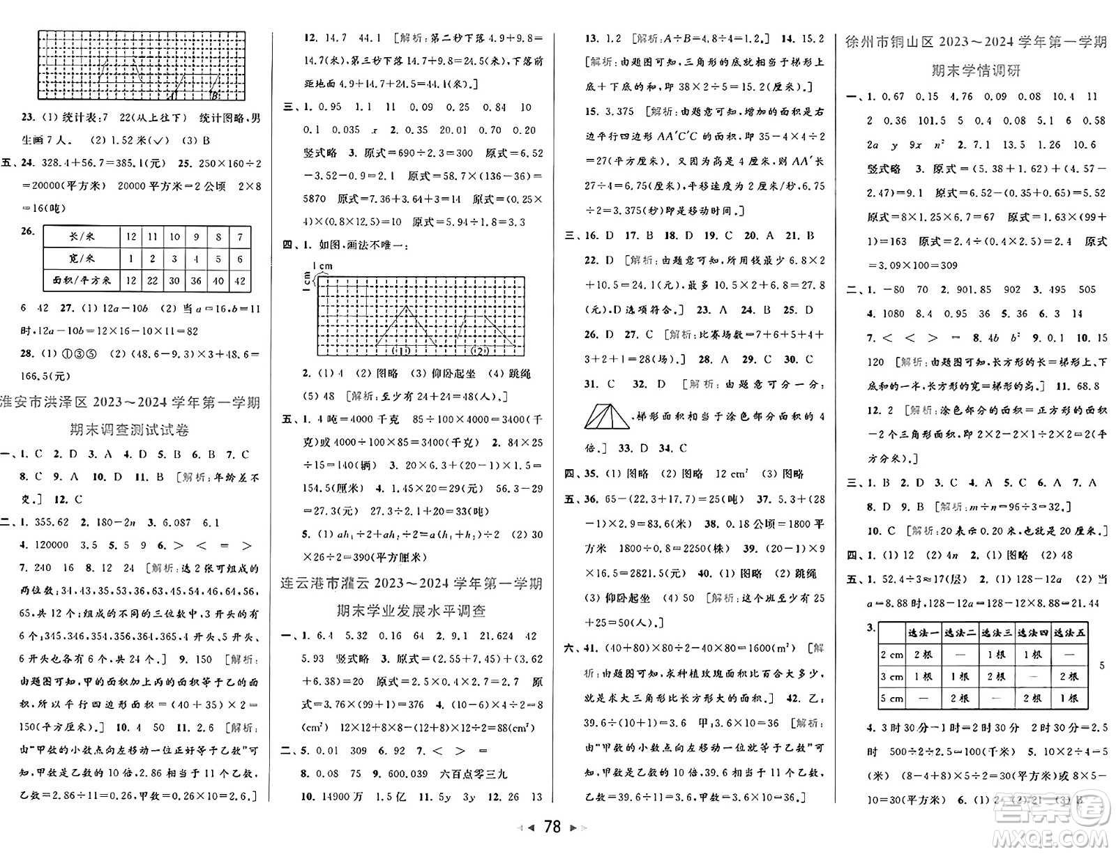 北京教育出版社2024年秋同步跟蹤全程檢測五年級(jí)數(shù)學(xué)上冊江蘇版答案
