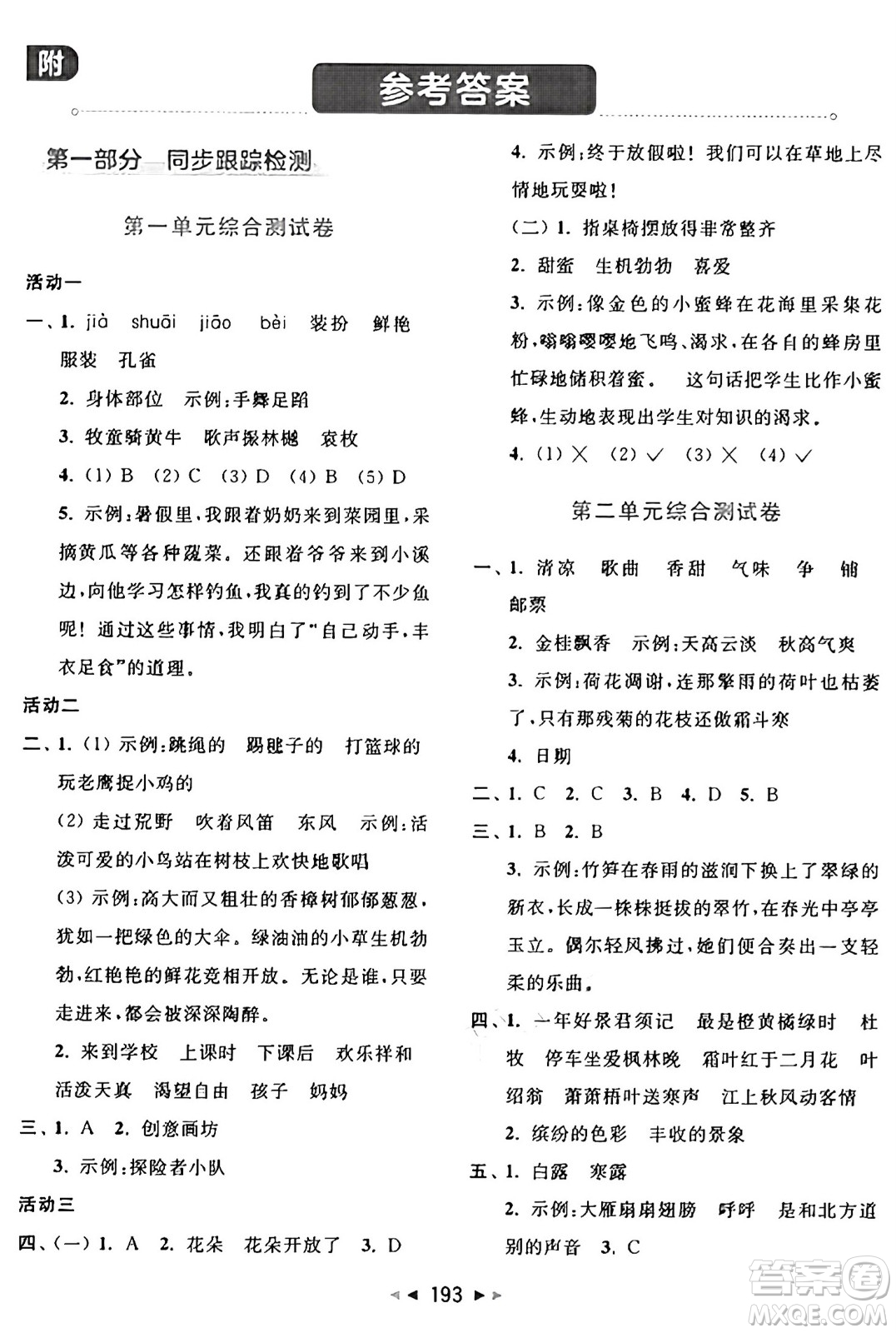 北京教育出版社2024年秋同步跟蹤全程檢測(cè)三年級(jí)語文上冊(cè)人教版答案