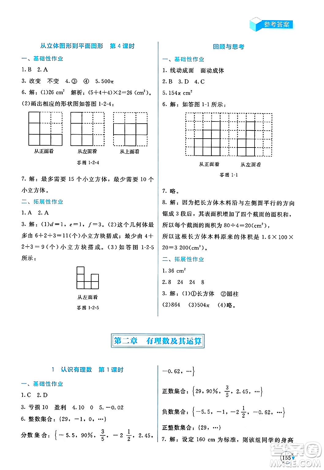 北京師范大學(xué)出版社2024年秋新課標(biāo)同步單元練習(xí)七年級數(shù)學(xué)上冊北師大版深圳專版答案