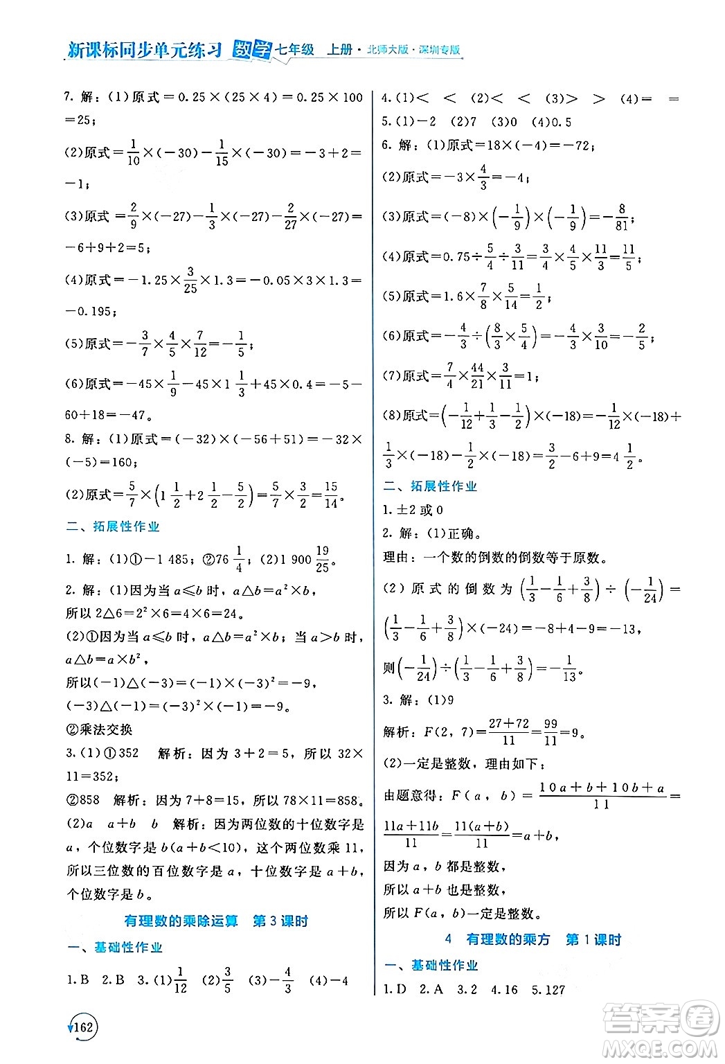 北京師范大學(xué)出版社2024年秋新課標(biāo)同步單元練習(xí)七年級數(shù)學(xué)上冊北師大版深圳專版答案