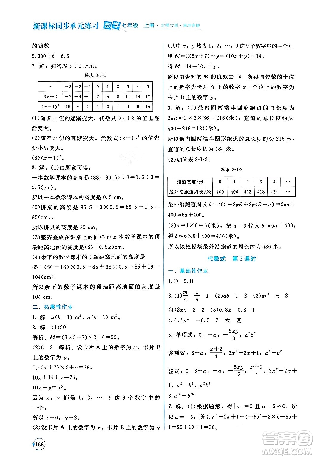 北京師范大學(xué)出版社2024年秋新課標(biāo)同步單元練習(xí)七年級數(shù)學(xué)上冊北師大版深圳專版答案