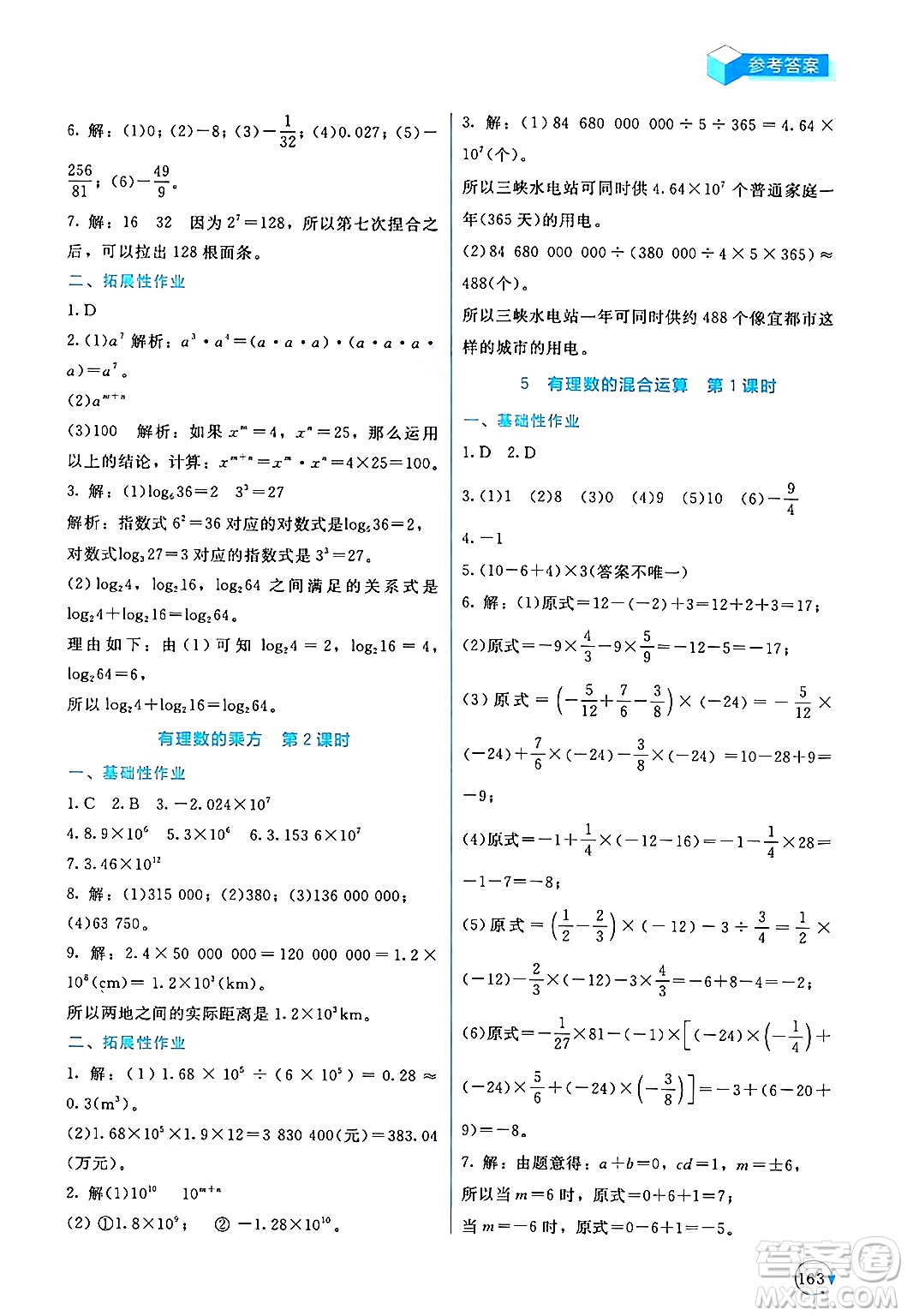 北京師范大學(xué)出版社2024年秋新課標(biāo)同步單元練習(xí)七年級數(shù)學(xué)上冊北師大版深圳專版答案
