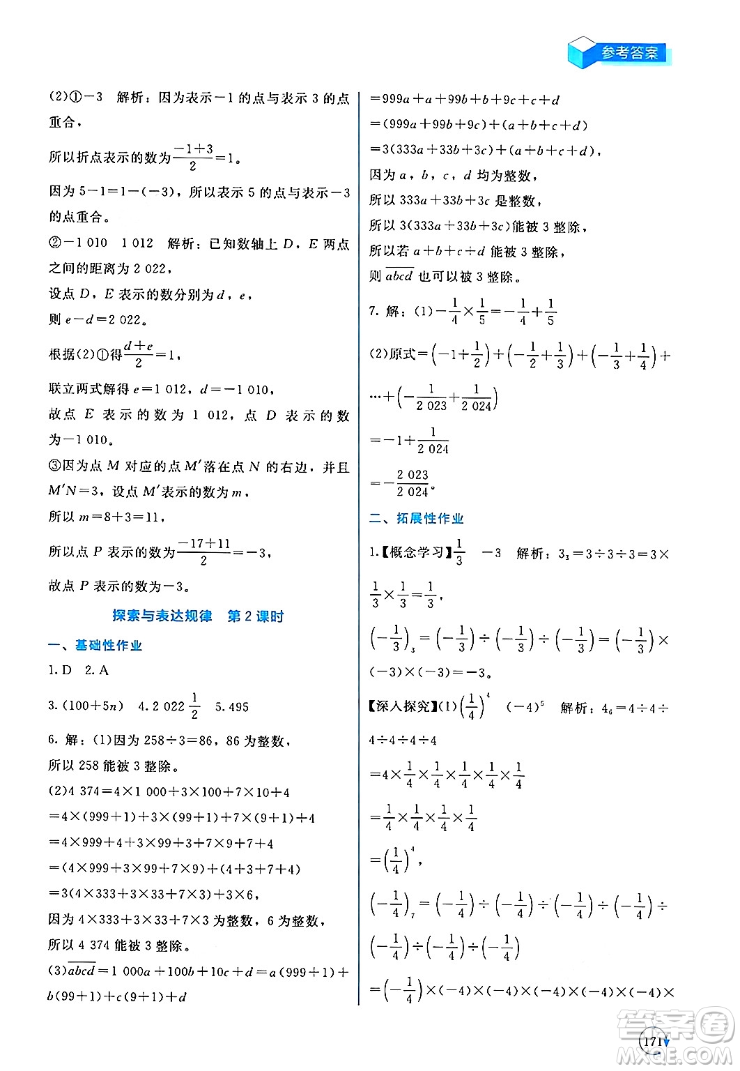 北京師范大學(xué)出版社2024年秋新課標(biāo)同步單元練習(xí)七年級數(shù)學(xué)上冊北師大版深圳專版答案