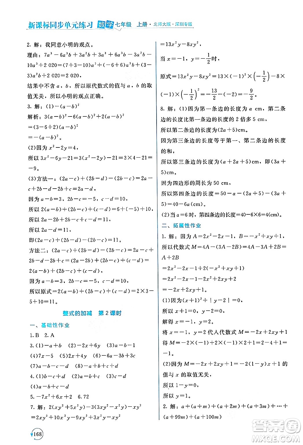 北京師范大學(xué)出版社2024年秋新課標(biāo)同步單元練習(xí)七年級數(shù)學(xué)上冊北師大版深圳專版答案