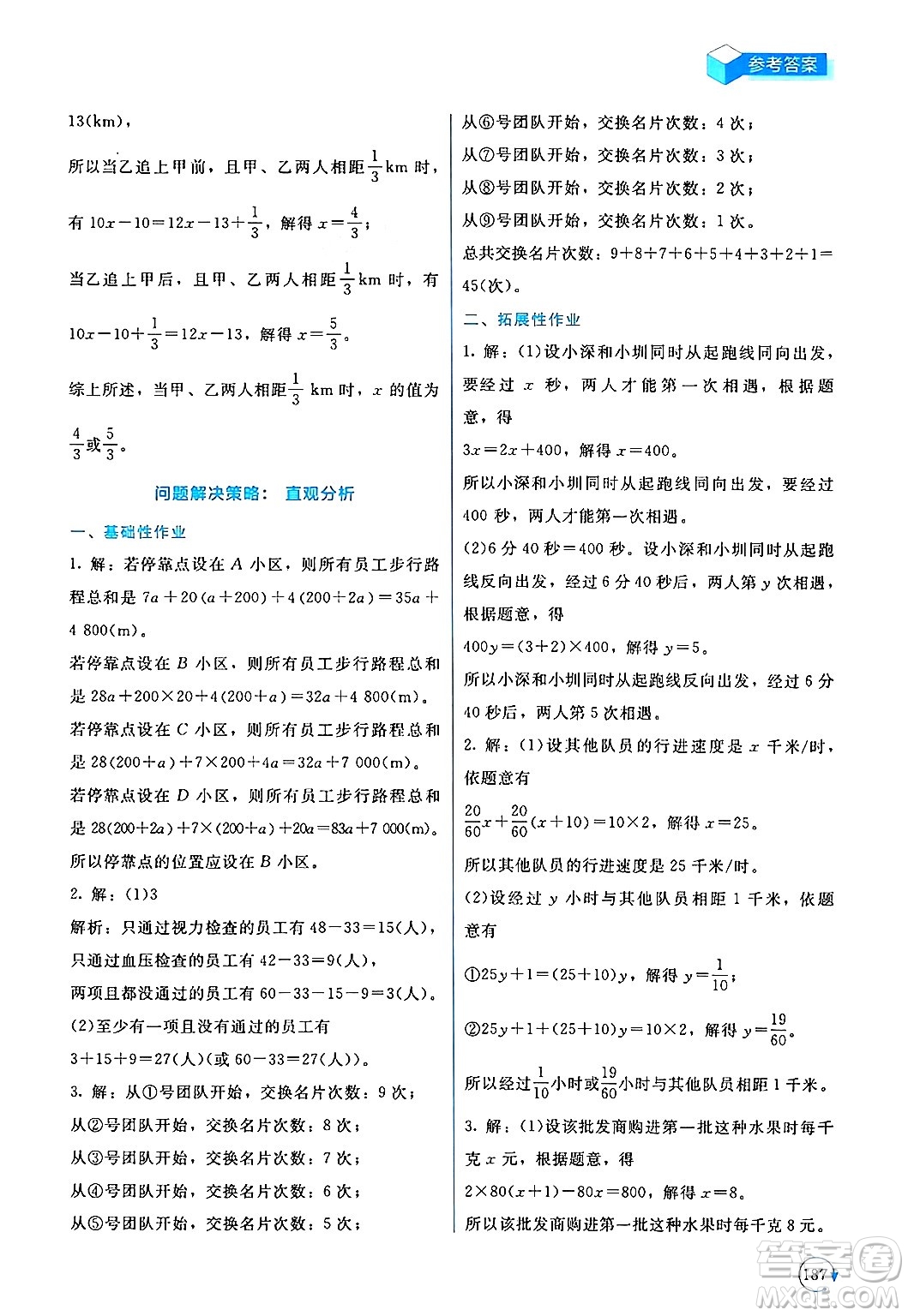 北京師范大學(xué)出版社2024年秋新課標(biāo)同步單元練習(xí)七年級數(shù)學(xué)上冊北師大版深圳專版答案