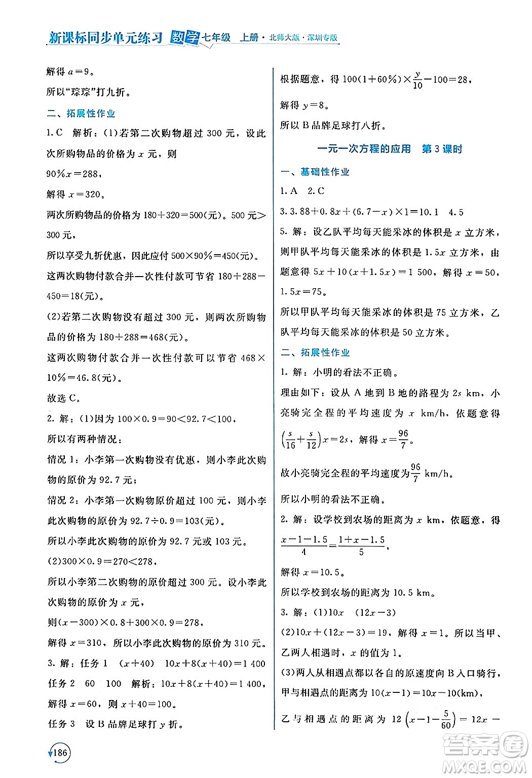 北京師范大學(xué)出版社2024年秋新課標(biāo)同步單元練習(xí)七年級數(shù)學(xué)上冊北師大版深圳專版答案