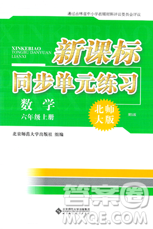 北京師范大學(xué)出版社2024年秋新課標(biāo)同步單元練習(xí)六年級(jí)數(shù)學(xué)上冊(cè)北師大版答案