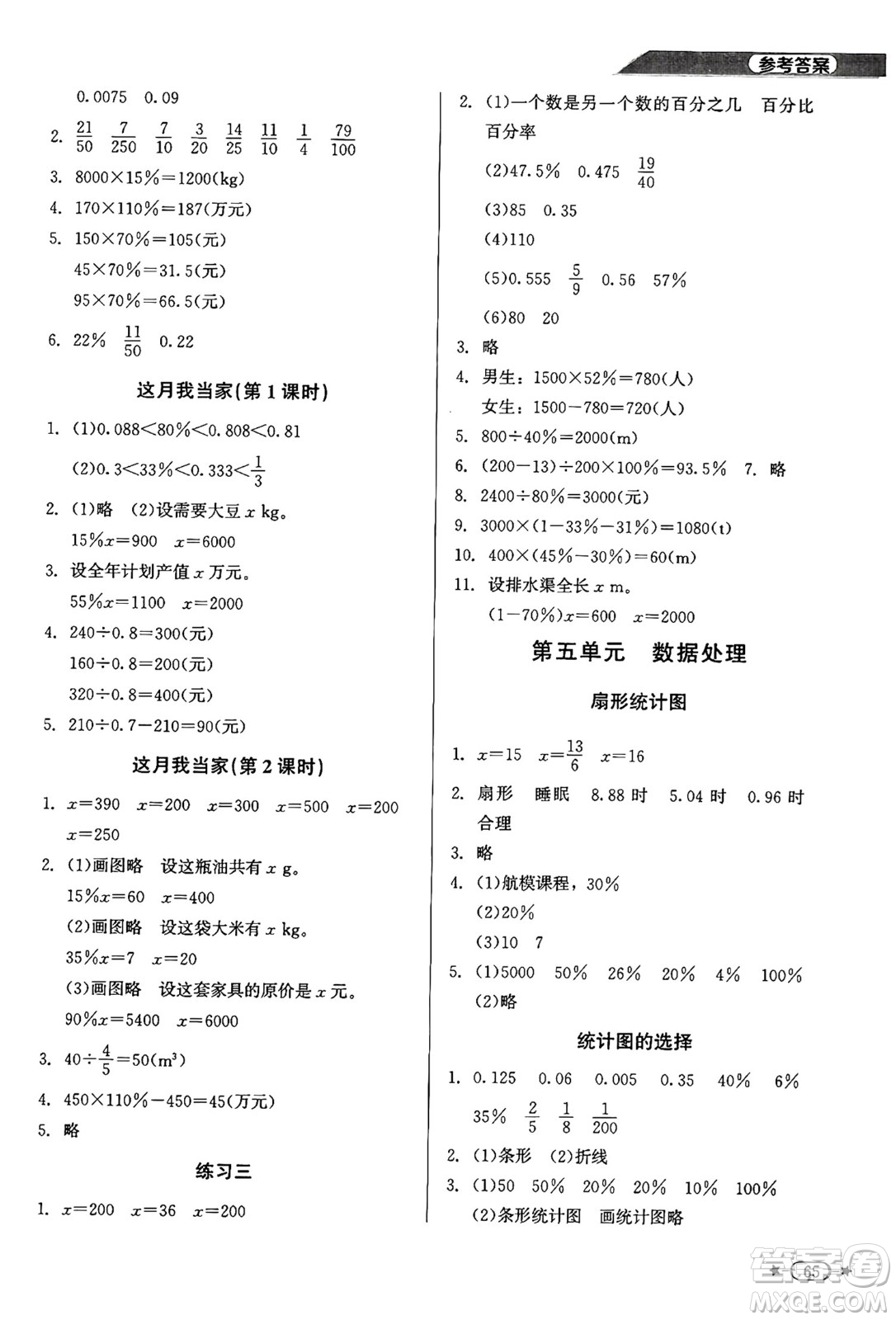 北京師范大學(xué)出版社2024年秋新課標(biāo)同步單元練習(xí)六年級(jí)數(shù)學(xué)上冊(cè)北師大版答案