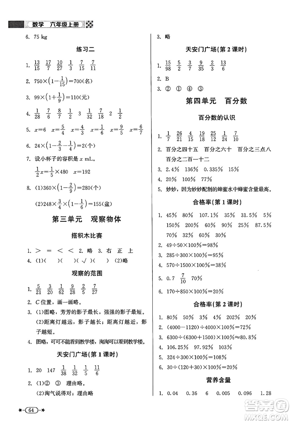 北京師范大學(xué)出版社2024年秋新課標(biāo)同步單元練習(xí)六年級(jí)數(shù)學(xué)上冊(cè)北師大版答案
