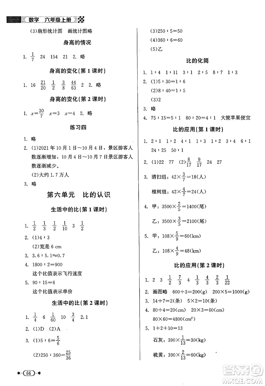 北京師范大學(xué)出版社2024年秋新課標(biāo)同步單元練習(xí)六年級(jí)數(shù)學(xué)上冊(cè)北師大版答案