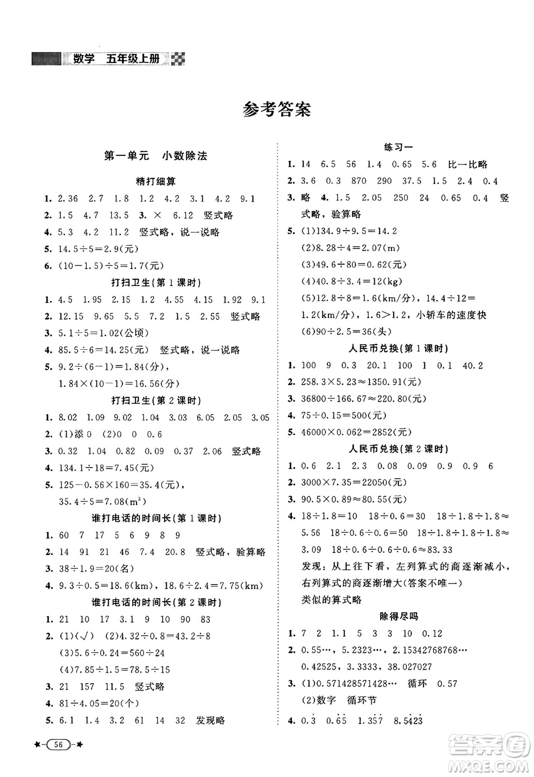 北京師范大學(xué)出版社2024年秋新課標(biāo)同步單元練習(xí)五年級(jí)數(shù)學(xué)上冊(cè)北師大版答案
