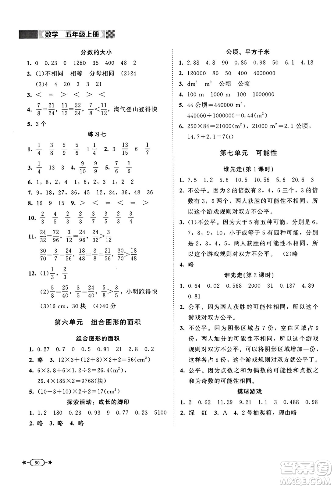 北京師范大學(xué)出版社2024年秋新課標(biāo)同步單元練習(xí)五年級(jí)數(shù)學(xué)上冊(cè)北師大版答案