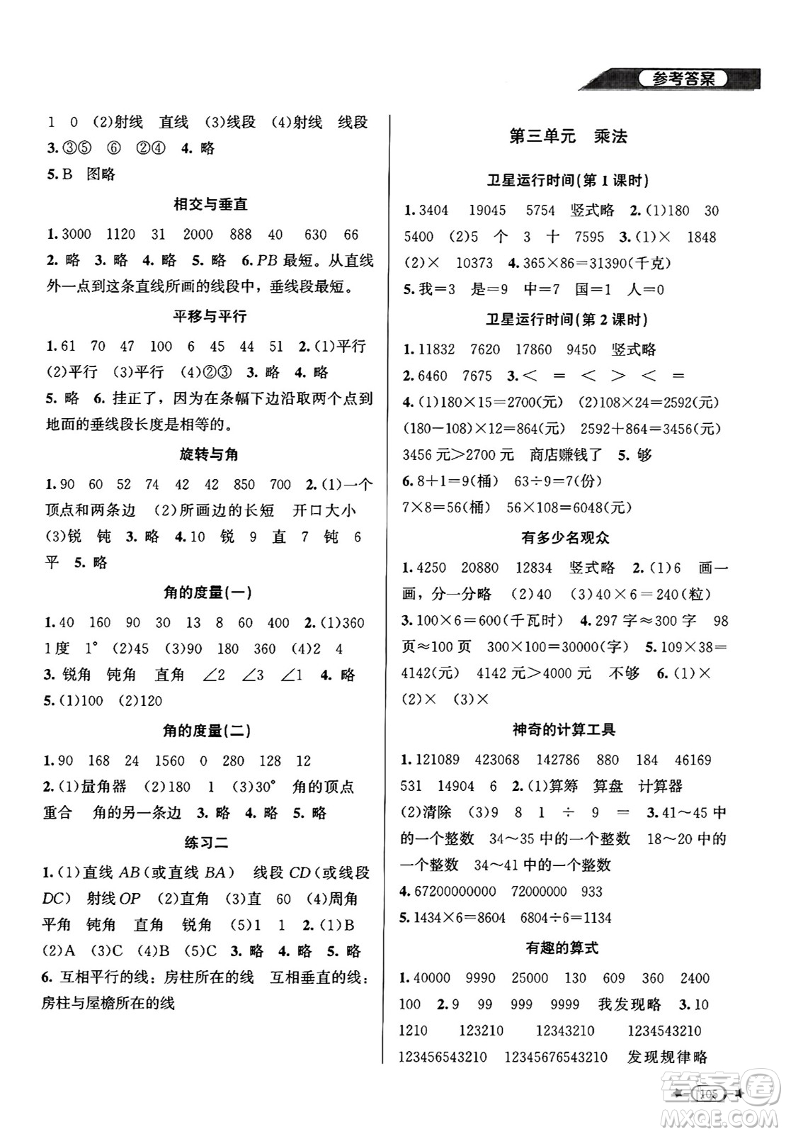 北京師范大學(xué)出版社2024年秋新課標(biāo)同步單元練習(xí)四年級數(shù)學(xué)上冊北師大版答案