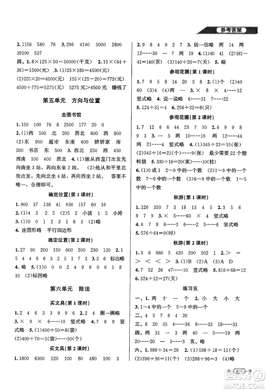 北京師范大學(xué)出版社2024年秋新課標(biāo)同步單元練習(xí)四年級數(shù)學(xué)上冊北師大版答案