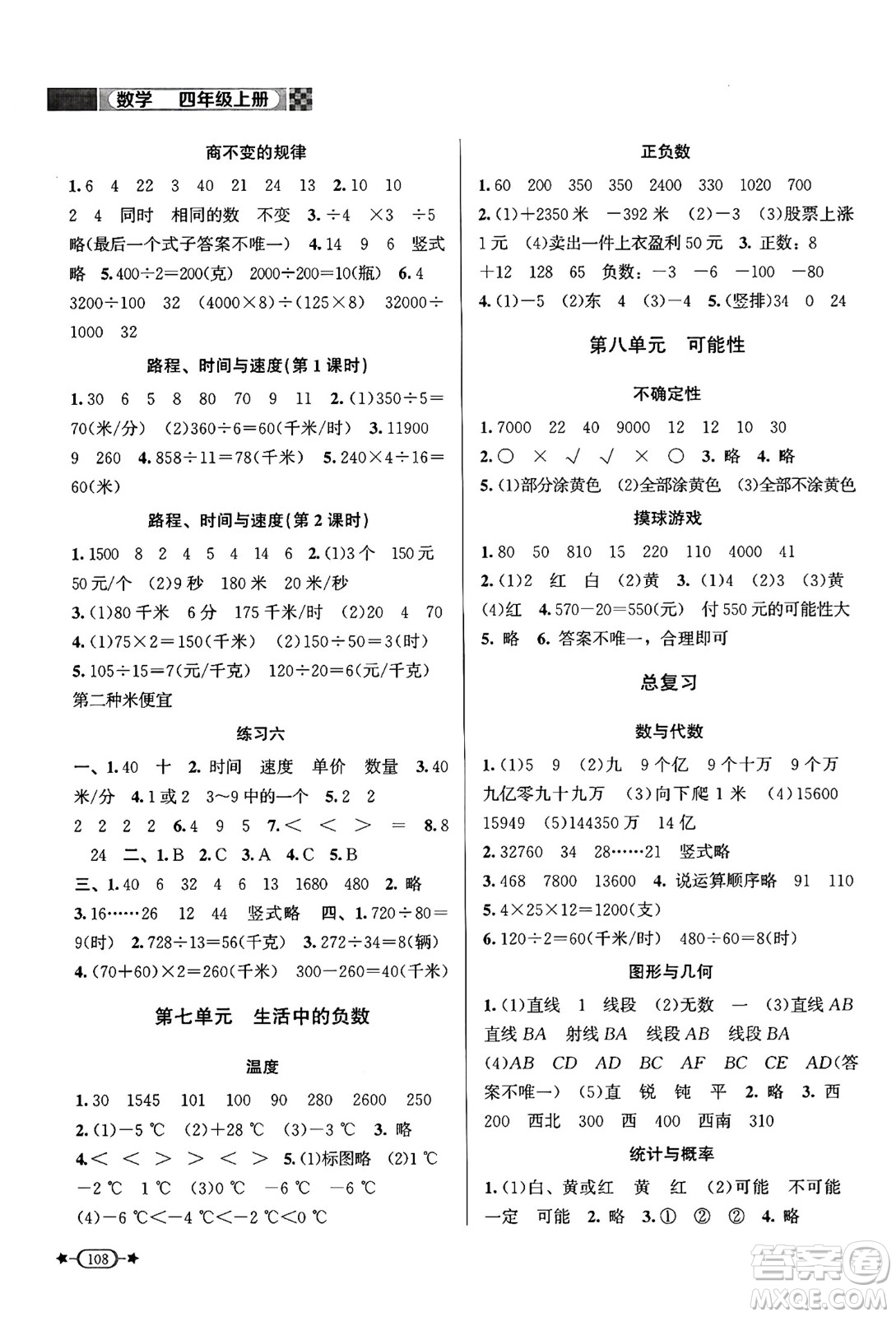 北京師范大學(xué)出版社2024年秋新課標(biāo)同步單元練習(xí)四年級數(shù)學(xué)上冊北師大版答案