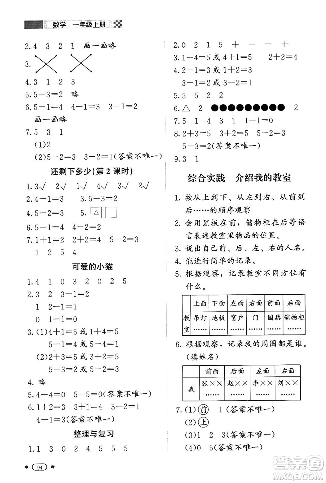 北京師范大學(xué)出版社2024年秋新課標(biāo)同步單元練習(xí)一年級數(shù)學(xué)上冊北師大版答案