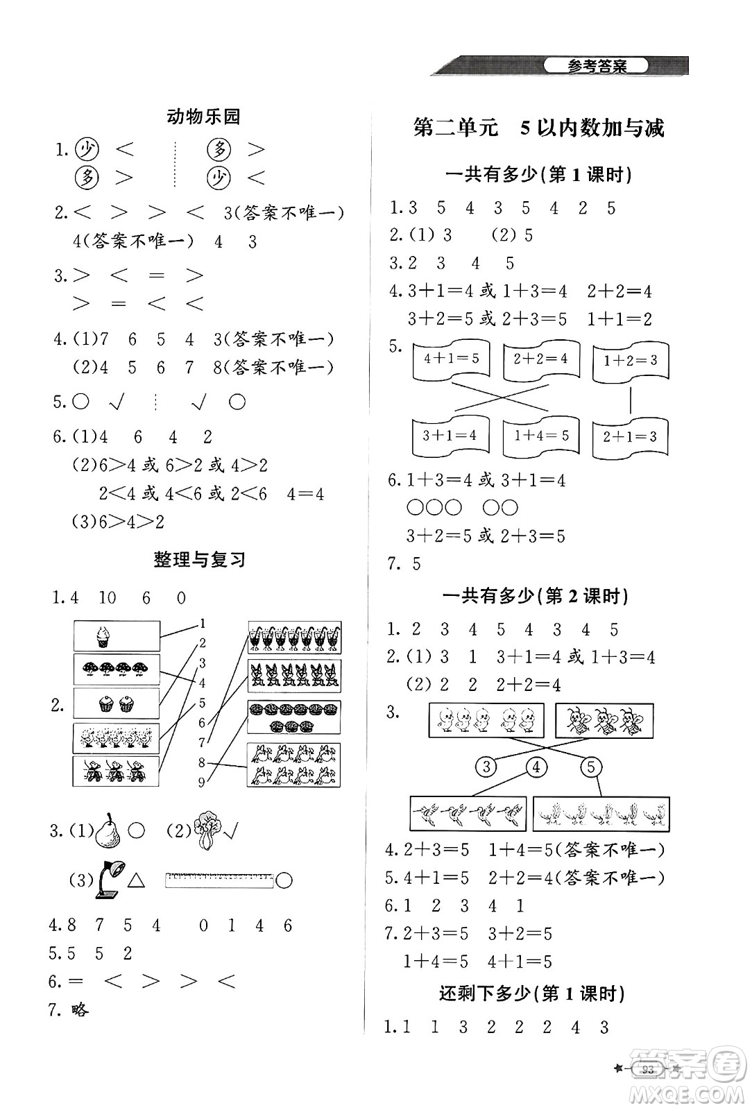 北京師范大學(xué)出版社2024年秋新課標(biāo)同步單元練習(xí)一年級數(shù)學(xué)上冊北師大版答案