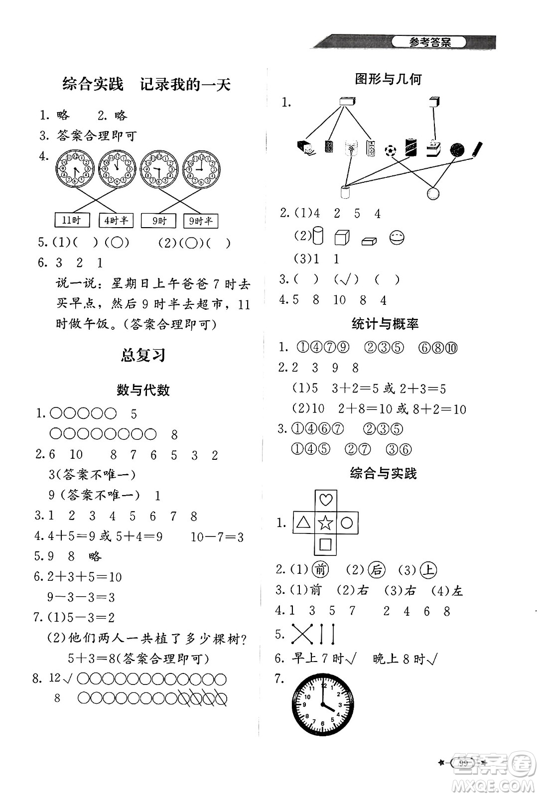 北京師范大學(xué)出版社2024年秋新課標(biāo)同步單元練習(xí)一年級數(shù)學(xué)上冊北師大版答案