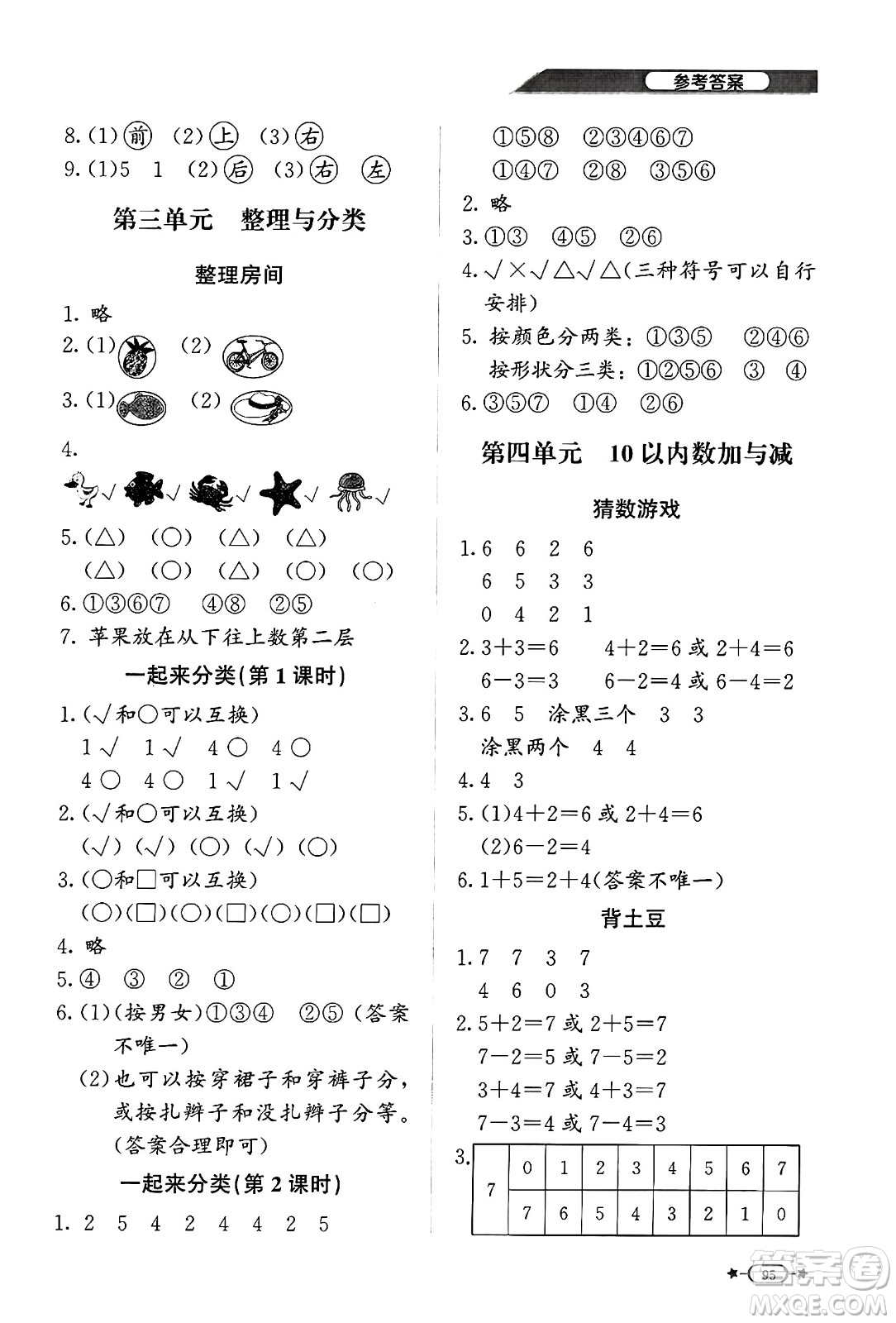 北京師范大學(xué)出版社2024年秋新課標(biāo)同步單元練習(xí)一年級數(shù)學(xué)上冊北師大版答案