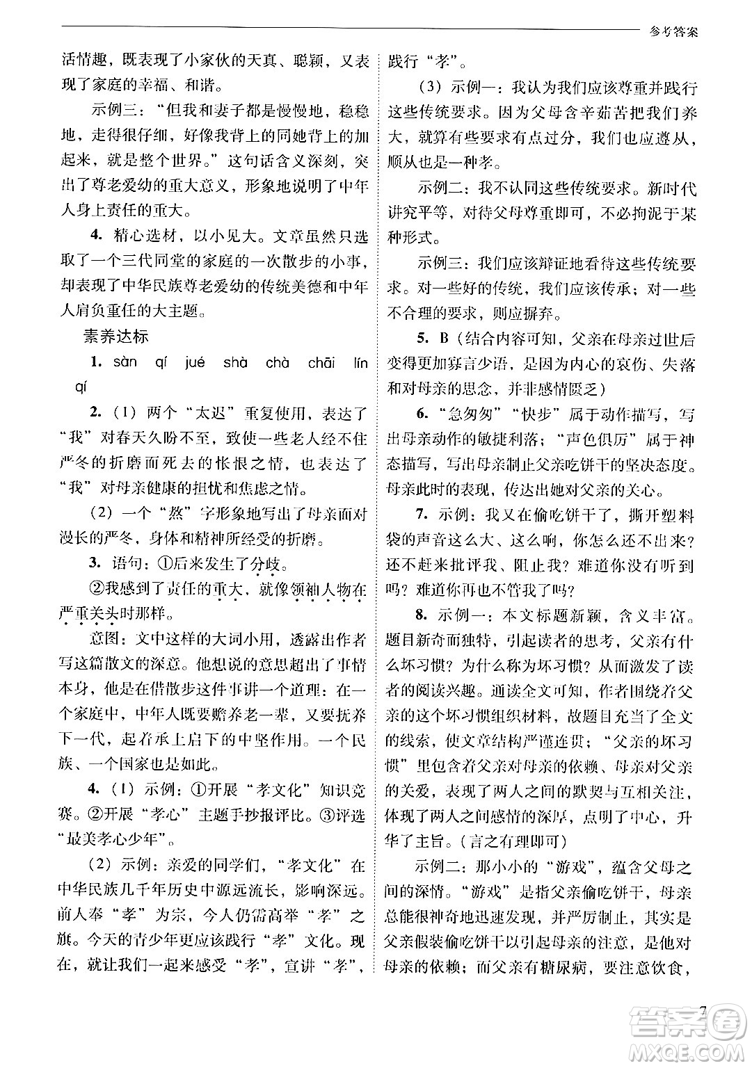 山西教育出版社2024年秋新課程問題解決導(dǎo)學(xué)方案七年級語文上冊人教版答案