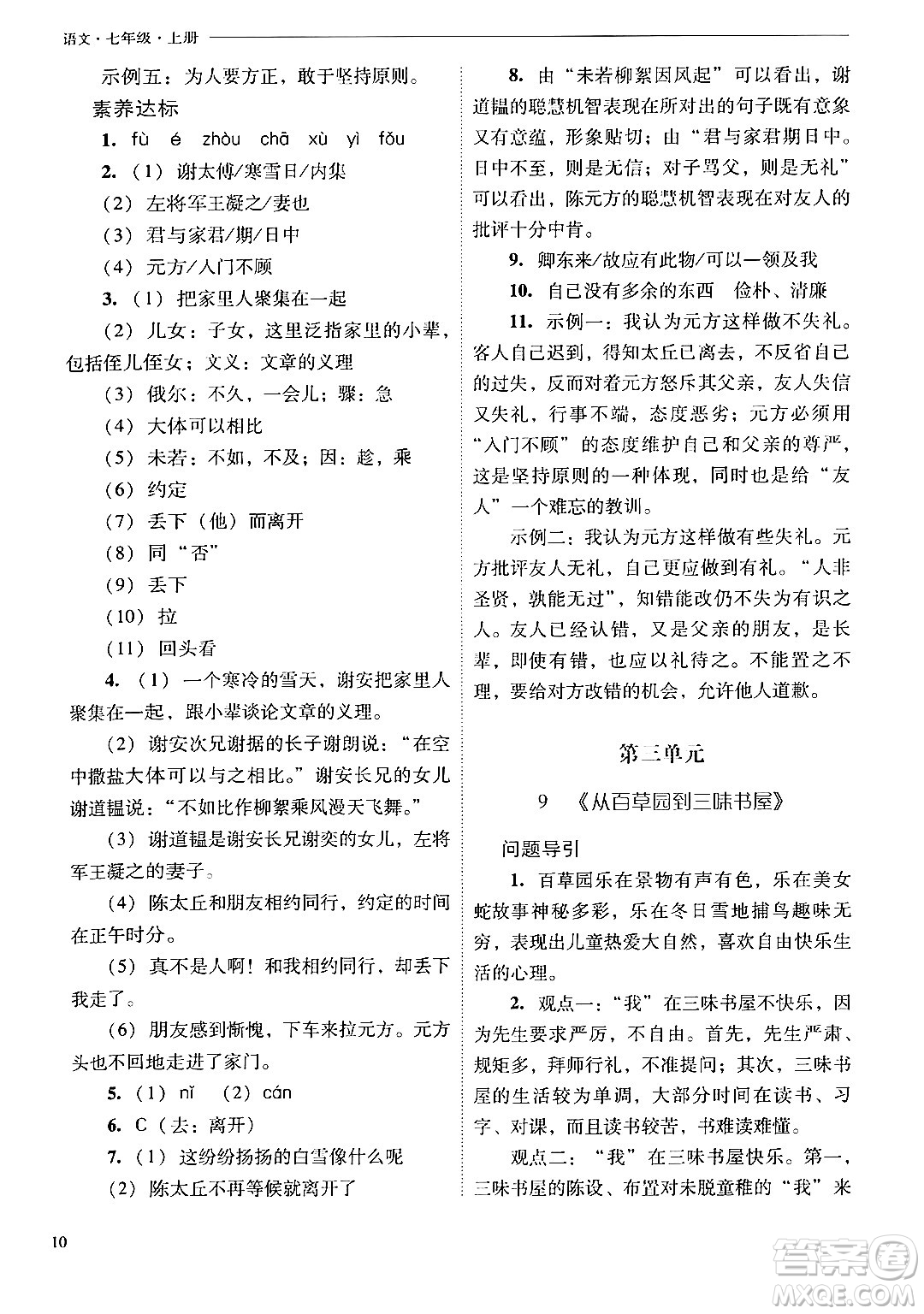 山西教育出版社2024年秋新課程問題解決導(dǎo)學(xué)方案七年級語文上冊人教版答案