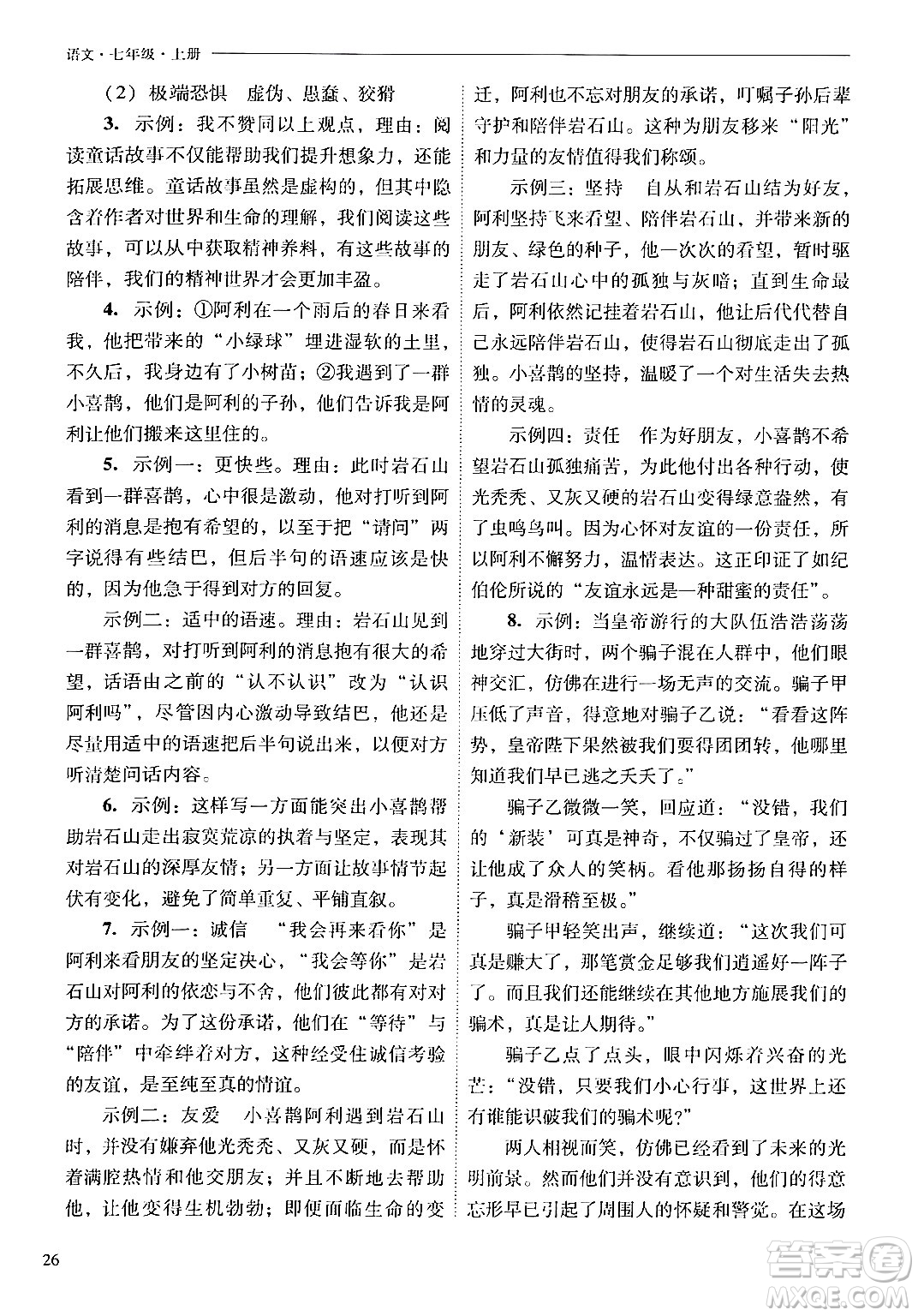 山西教育出版社2024年秋新課程問題解決導(dǎo)學(xué)方案七年級語文上冊人教版答案