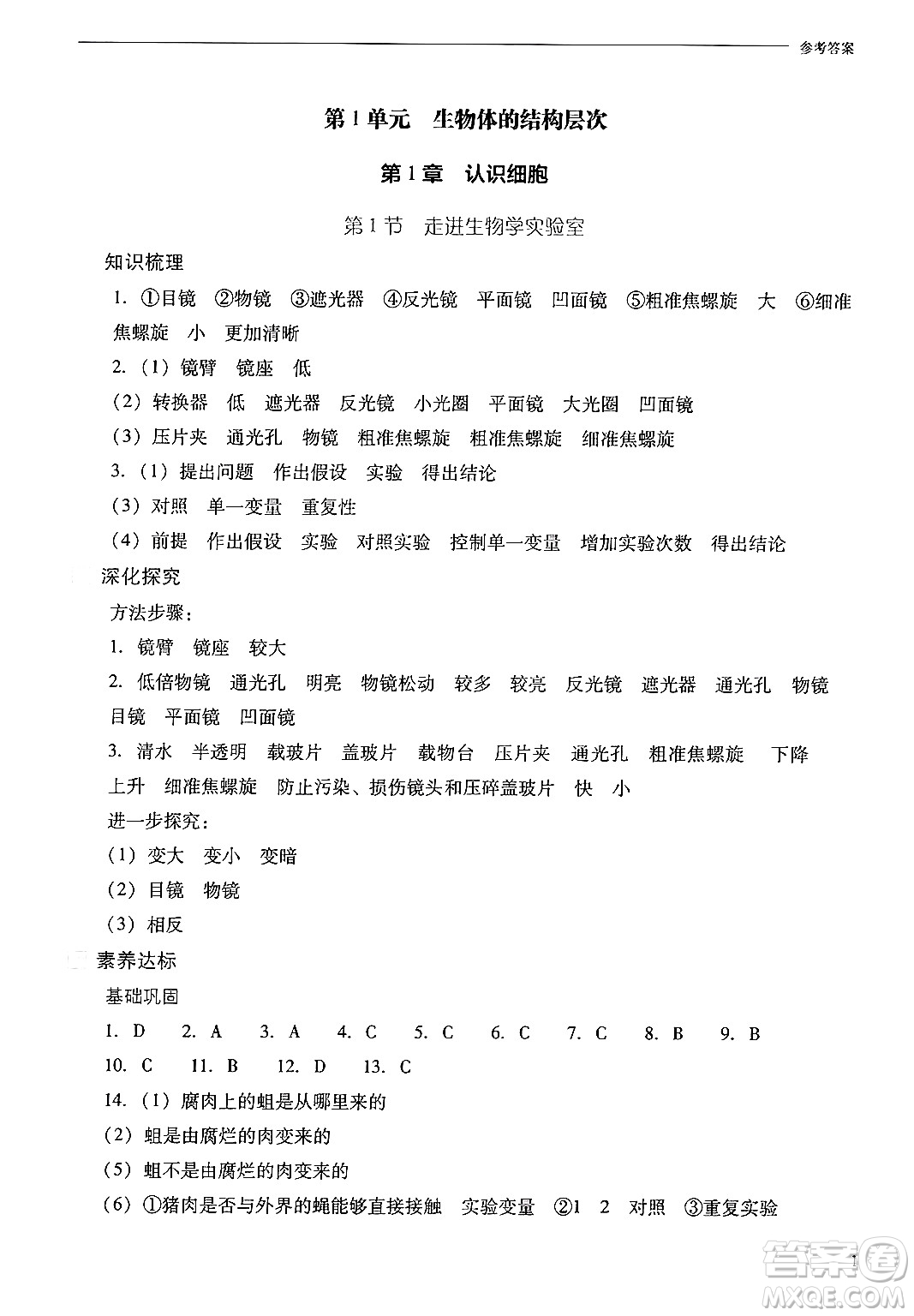 山西教育出版社2024年秋新課程問題解決導(dǎo)學(xué)方案七年級生物上冊鳳凰版答案