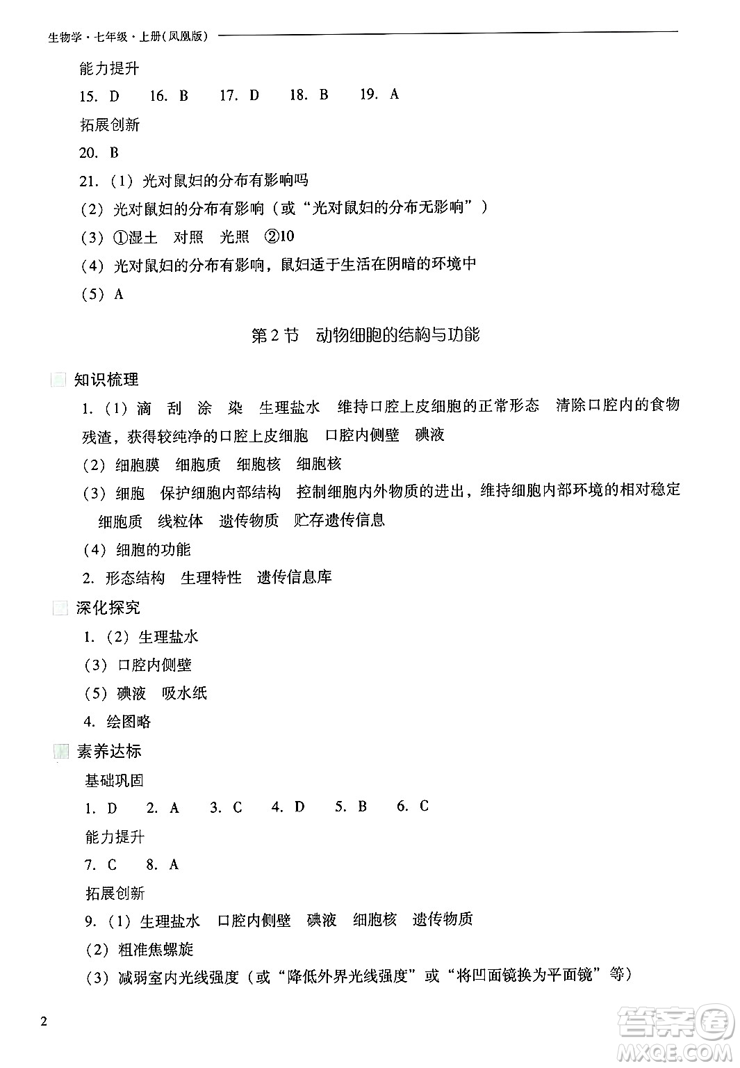 山西教育出版社2024年秋新課程問題解決導(dǎo)學(xué)方案七年級生物上冊鳳凰版答案