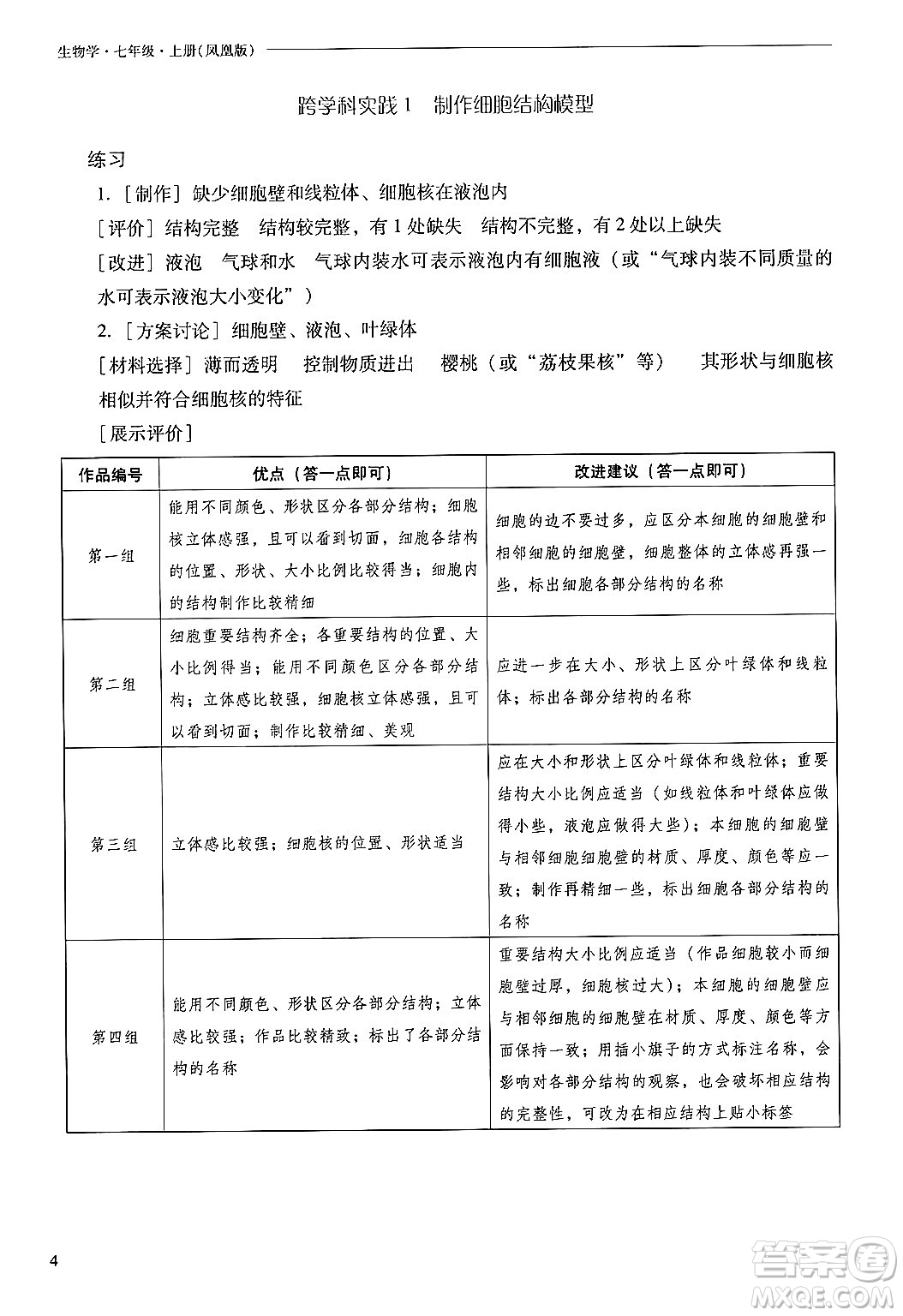 山西教育出版社2024年秋新課程問題解決導(dǎo)學(xué)方案七年級生物上冊鳳凰版答案