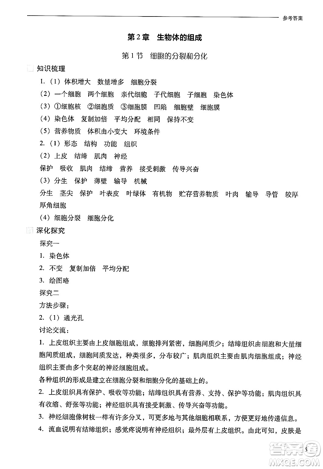 山西教育出版社2024年秋新課程問題解決導(dǎo)學(xué)方案七年級生物上冊鳳凰版答案