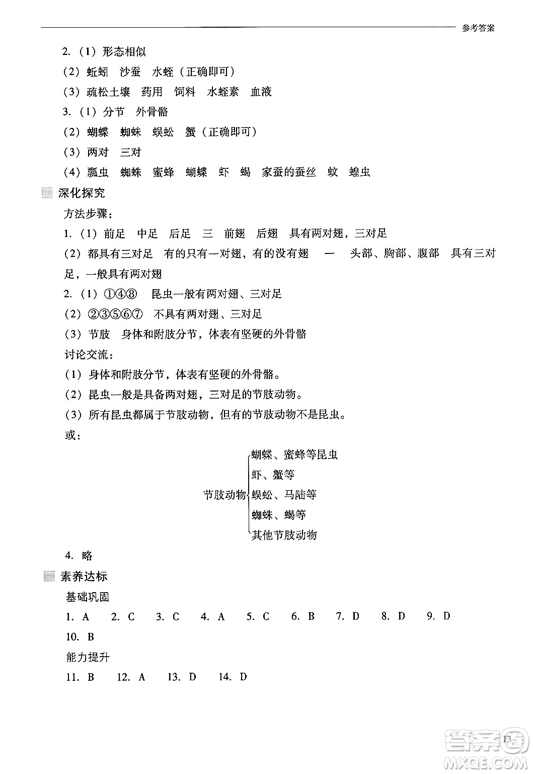 山西教育出版社2024年秋新課程問題解決導(dǎo)學(xué)方案七年級生物上冊鳳凰版答案