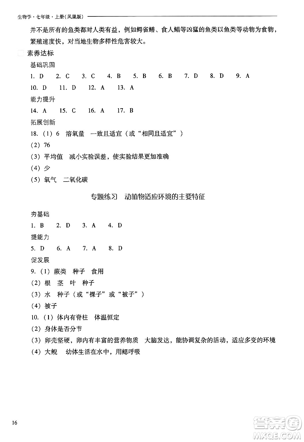 山西教育出版社2024年秋新課程問題解決導(dǎo)學(xué)方案七年級生物上冊鳳凰版答案
