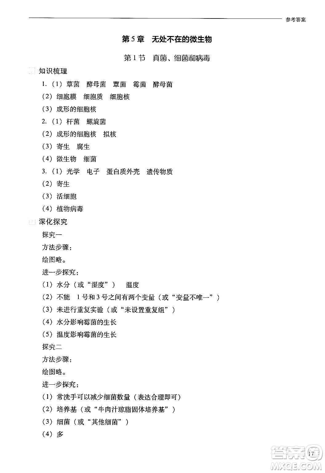 山西教育出版社2024年秋新課程問題解決導(dǎo)學(xué)方案七年級生物上冊鳳凰版答案